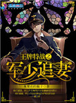 《王牌特战之军少追妻》封面