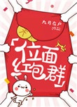 《位面红包群(耽美）》封面