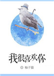 《我很喜欢你》封面