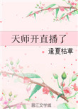 《天师开直播了》封面