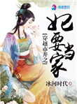 《穿越市井之妃要当家》封面