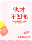 《他才不凶呢》封面