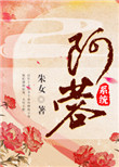 《阿蓉(系统)》封面