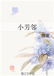 《小芳邻》封面