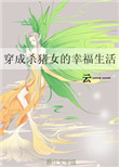 《穿成杀猪女的幸福生活》封面