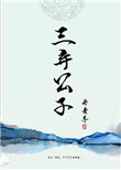 《三弃公子》封面
