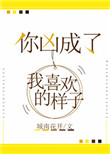《你凶成了我喜欢的样子》封面