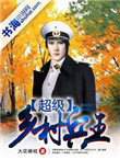 《超级乡村兵王》封面