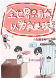 《全世界只有我以为我是攻[娱乐圈]》封面