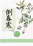 《倒春寒[重生]》封面