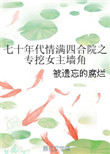 《七十年代情满四合院之专挖女主墙角》封面