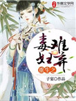 《重生之毒妇难弃》封面