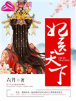 《妃医天下》封面