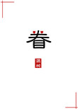 《眷》封面