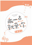 《乖一点就亲你[电竞]》封面