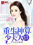 《重生神算少夫人：霸宠99次》封面