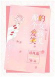 《那个爱笑的女孩儿》封面