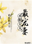 《丞相大人最宠妻》封面