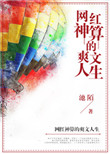 《网红神算的爽文人生》封面