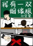《我有一双姻缘眼》封面