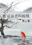 《据说前夫叫杨戬》封面