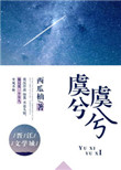 《虞兮虞兮》封面