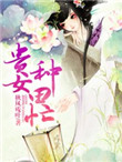 《贵女种田忙》封面