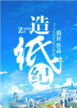《造纸纪》封面