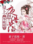 《华帐暖，皇上隆恩浩荡》封面