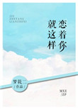 《就这样恋着你》封面