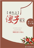 《重生之傻子是宝》封面