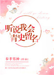 《听说我会青史留名》封面