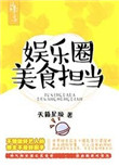 《娱乐圈美食担当》封面