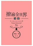 《撩遍全世界[快穿]》封面