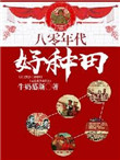 《八十年代好种田》封面