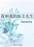 《我和我的陈圭先生》封面