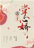 《帝王掌心娇》封面
