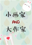 《小画家和大作家》封面