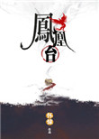 《凤凰台》封面