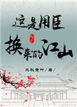 《这是用臣换来的江山（重生）》封面