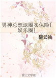 《男神总想退圈卖保险[娱乐圈]》封面