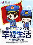 《重生空间之八零幸福生活》封面