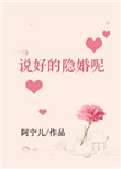 《说好的隐婚呢》封面
