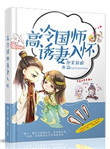 《高冷国师诱妻入怀》封面