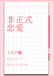 《非正式恋爱》封面