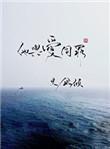 《他与爱同罪》封面
