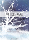 《班主任系统》封面