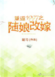 《重返1997之随娘改嫁》封面