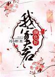 《我家夫君颜色好》封面
