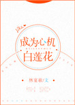 《成为心机白莲花[快穿]》封面
